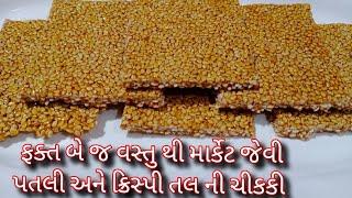 તલ ની ચીકકી બજાર જેવી ક્રિસ્પી અને પતલી/tal ni chikki/tal sakdi/til ki gajak/til patti/tal ni chikki