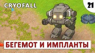 CRYOFALL (ПРОХОЖДЕНИЕ) #21 - ИМПЛАНТЫ И БЕГЕМОТ