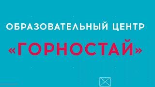 Презентация ОЦ "Горностай"-2021