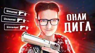 КАК ИГРАТЬ ТОЛЬКО С ДИГЛОМ В CS:GO