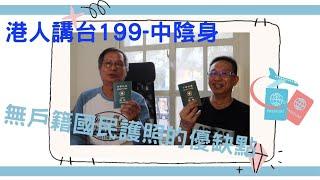 港人講台199-中陰身-無戶籍國民護照的優缺點（粵語）