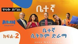 ቤተኛ ሲትኮም ድራማ ክፍል 2  # Betegna Season 01 Episode 02: Pilot betegnasitcom2023 #ቤተኛ #ቤተኛሲትኮምድራማ