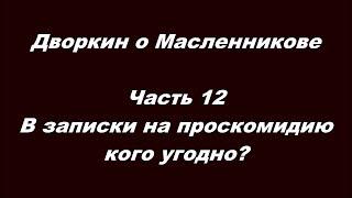 Дворкин о Масленникове Часть 12   В записки на проскомидию кого угодно