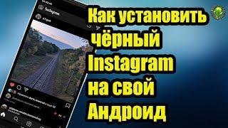 Как установить чёрный Instagram на свой Андроид