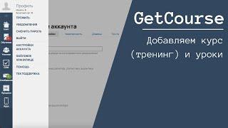 ТРЕНИНГИ И УРОКИ GETCOURSE. БЕСПЛАТНЫЙ КУРС 2024