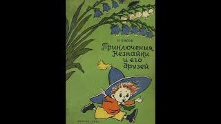 Говорящая книга. Николай Носов “Приключения Незнайки и его друзей” повесть сказка.