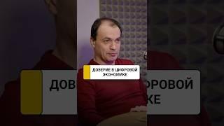 Токенизированное доверие - новый экономический ресурс в цифровой экономике | Игорь Дунаев