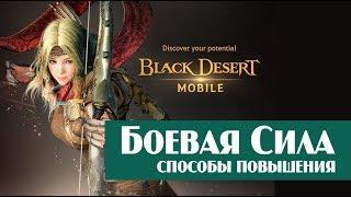 Black Desert Mobile: Повышение боевой силы