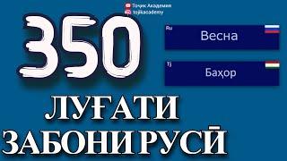 350 ЛУҒАТИ ЗАБОНИ РУСӢ. ОМУЗИШИ ЗАБОНИ РУСИ!