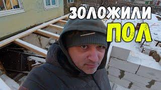 ПРИСТРОЙКА ПОДРОСЛА/ЗАЛОЖИЛИ ПОЛ