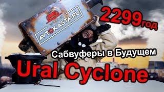 САБВУФЕРЫ В БУДУЩЕМ! Ural Cyclone в 2299 году ВАЛИТ В ТАЧКЕ!