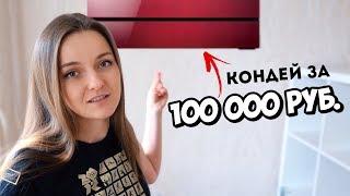 КОНДИЦИОНЕР ЗА 100 000 рублей!!! Что появилось в квартире? Mitsubishi MSZ-LN VG