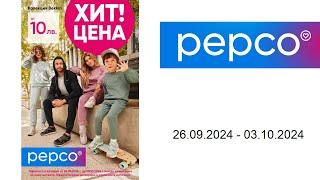 Брошура на Pepco (BG) - 26.09. - 03.10.2024