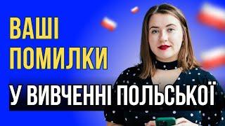 Типові помилки у вивченні польської мови. Урок польської