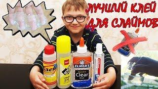 ЛУЧШИЙ КЛЕЙ ДЛЯ СЛАЙМОВ 4 СЛАЙМА ИЗ КЛЕЯ ЭЛМЕРС, DELI STICK UP, КЛЕЙ ДЛЯ ПАЗЛОВ и ERICH KRAUSE