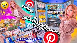 ОРГАНИЗАЦИЯ И УБОРКА ХОЛОДИЛЬНИКА..закупка продуктов как в PINTERESTрасхламление на кухне!