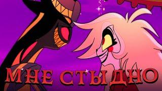 It Starts With Sorry / Мне Стыдно -  Hazbin Hotel | КАВЕР НА РУССКОМ