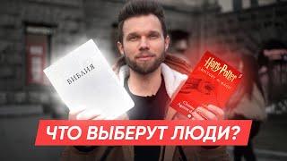 Гарри Поттер или Библия — что выберут люди? Социальный эксперимент