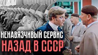 Самый ненавязчивый сервис в мире | Какой была сфера обслуживания в СССР