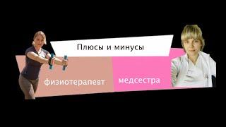 Медсестра и физиотерапевт в Германии, плюсы и минусы работы.