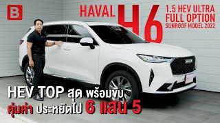 HEV Top สุด พร้อมขับ คุ้มค่า ประหยัดไป 6แสน5 !! Haval H6 1.5 ULTRA SUV AT 2022