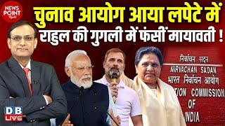 Election Commission आया लपेटे में- Rahul Gandhi की गुगली में फंसीं Mayawati ! PM Modi | BJP |#dblive