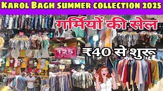 करोल बाग मंडे पटरी मार्केट |boys &girls collection 2025| Karol Bagh Monday Patari Market ₹50 से शुरू