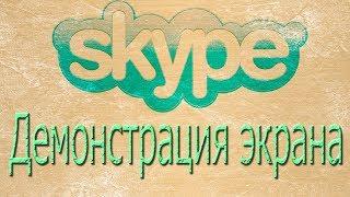 Демонстрация экрана в skype