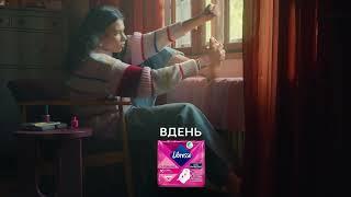 Libresse - Захист, що розуміє вас вдень і вночі