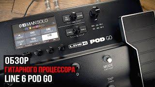 Обзор гитарного процессора Line 6 Pod Go (сравнение с HX Stomp)