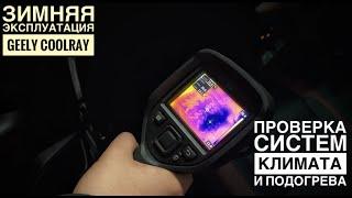 Geely Coolray | Климат Контроль | Система Подогрева | Эксплуатация в зимнее время