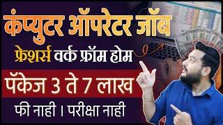 कंप्युटर ऑपरेटर जॉब अर्जंट वर्क फ्रॉम होम । jobs for freshers । data entry remote jobs