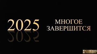 В 2025 МНОГОЕ ЗАВЕРШИТСЯ