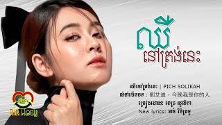 ឈឺនៅត្រង់នេះ - ពេជ្រ សូលីកា [Lyric Audio]