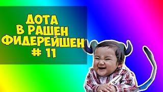 Dota 2 Приколы (DOTA В РАШЕН ФИДЕРЕЙШЕН #11) Пылающие пердаки