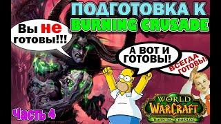 Все способы голдфарма в World of Warcraft The Burning Crusade Classic, которые вам нужно знать.