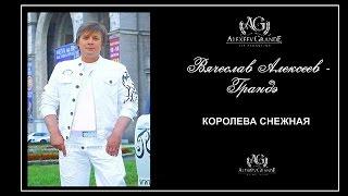 ВЯЧЕСЛАВ АЛЕКСЕЕВ - ГРАНДЭ - КОРОЛЕВА СНЕЖНАЯ (MAXI)