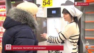 Бабушка тестирует молокомат