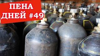Пена дней #49 Как дома сделать томатный гозе. Дефицит CO2.