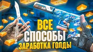 ВСЕ СПОСОБЫ КАК ЗАРАБОТАТЬ ГОЛДУ В STANDOFF 2 | ВСЕ СПОСОБЫ КАК ПОДНЯТЬ НОЖ В СТАНДОФФ 2