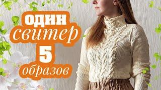 KNITTED OUTFIT | 1 белый свитер - 5 образов