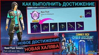 ДОСТИЖЕНИЕ НЕОНОВЫЙ ПАНК В PUBG MOBILE ! КАК БЕСПЛАТНО ПОЛУЧИТЬ СКИНЫ ! НОВАЯ ХАЛЯВА В ПУБГ МОБАЙЛ !