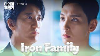 Nothing Changes [Iron Family : EP.10-3] | KBS WORLD TV 241110