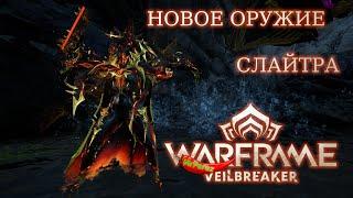 Warframe. Слайтра. Новое оружие от синдиката Кахла.