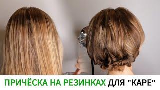 Лёгкая прическа на резинках Самой Себе/ Для Каре/ Hair Tutorial