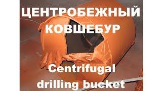 Ковшебур буровой центробежный ТРИС Centrifugal drilling bucket TRIS