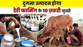 Dairy Farming में उत्पादन बढ़ाने के 10 आसान उपाय | गाय देगी दुगुना दूध