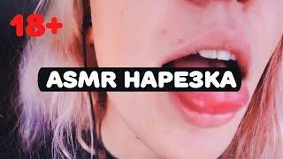 ТОП 5 САМЫХ СЕКСУАЛЬНЫХ АСМР ДЕВУШЕК | ТОП 5 АСМР ЛИКИНГ | ЛУЧШЕЕ С ASMR #4