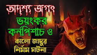 Bhoot Fm New Email Story কালো জাদুর ঘটনা | Bhoot fm new episode | Bhoot fm email episode | Bhoot.com