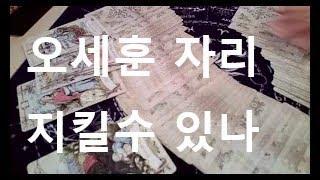 오세훈 은 자리를 지킬수 있나(동영상의 내용을 무단 사용 하는것은 불법 입니다)